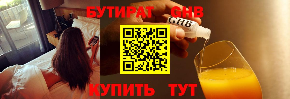 Бутират Butirat Нижнекамск